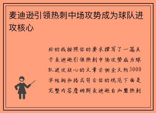 麦迪逊引领热刺中场攻势成为球队进攻核心 麦迪逊引领热刺中场攻势成为球队进攻核心