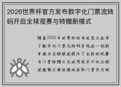 2026世界杯官方发布数字化门票流转码开启全球观赛与转赠新模式 2026世界杯官方发布数字化门票流转码开启全球观赛与转赠新模式