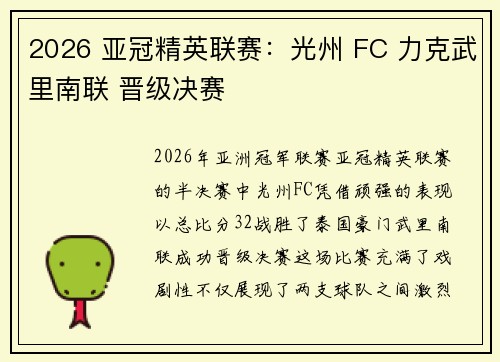 2026 亚冠精英联赛：光州 FC 力克武里南联 晋级决赛