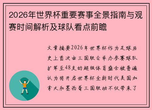 2026年世界杯重要赛事全景指南与观赛时间解析及球队看点前瞻