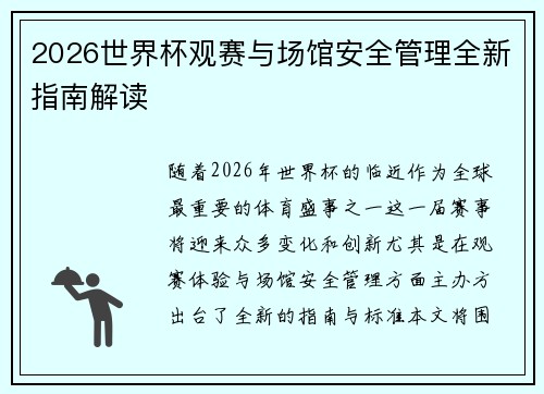 2026世界杯观赛与场馆安全管理全新指南解读 2026世界杯观赛与场馆安全管理全新指南解读