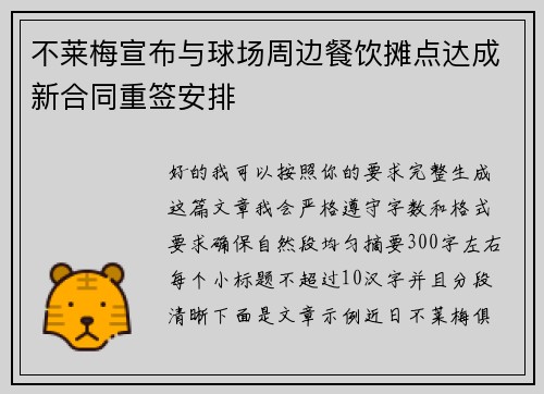 不莱梅宣布与球场周边餐饮摊点达成新合同重签安排