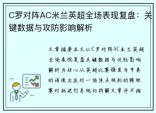 C罗对阵AC米兰英超全场表现复盘：关键数据与攻防影响解析