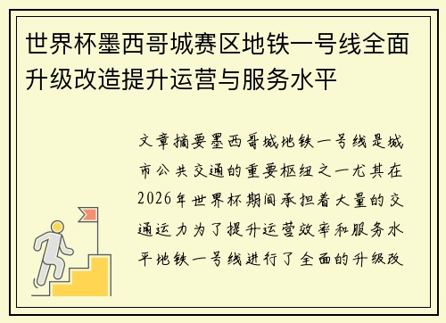 世界杯墨西哥城赛区地铁一号线全面升级改造提升运营与服务水平 世界杯墨西哥城赛区地铁一号线全面升级改造提升运营与服务水平
