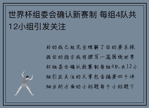 世界杯组委会确认新赛制 每组4队共12小组引发关注 世界杯组委会确认新赛制 每组4队共12小组引发关注