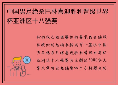 中国男足绝杀巴林喜迎胜利晋级世界杯亚洲区十八强赛 中国男足绝杀巴林喜迎胜利晋级世界杯亚洲区十八强赛