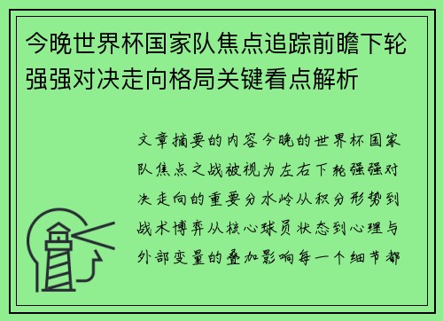 今晚世界杯国家队焦点追踪前瞻下轮强强对决走向格局关键看点解析 今晚世界杯国家队焦点追踪前瞻下轮强强对决走向格局关键看点解析