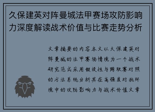 久保建英对阵曼城法甲赛场攻防影响力深度解读战术价值与比赛走势分析