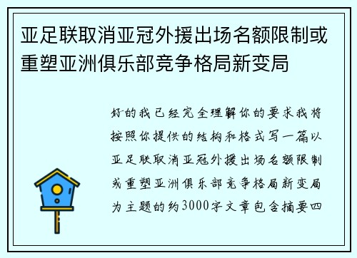 亚足联取消亚冠外援出场名额限制或重塑亚洲俱乐部竞争格局新变局