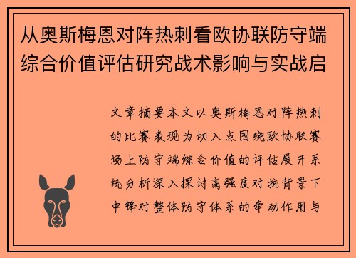 从奥斯梅恩对阵热刺看欧协联防守端综合价值评估研究战术影响与实战启示 从奥斯梅恩对阵热刺看欧协联防守端综合价值评估研究战术影响与实战启示