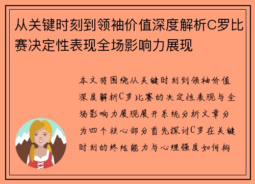 从关键时刻到领袖价值深度解析C罗比赛决定性表现全场影响力展现