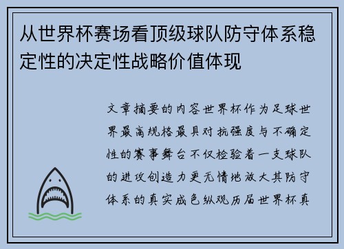 从世界杯赛场看顶级球队防守体系稳定性的决定性战略价值体现