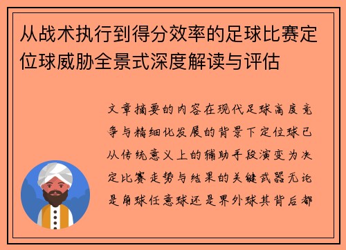 从战术执行到得分效率的足球比赛定位球威胁全景式深度解读与评估