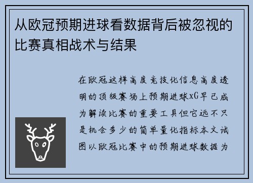 从欧冠预期进球看数据背后被忽视的比赛真相战术与结果