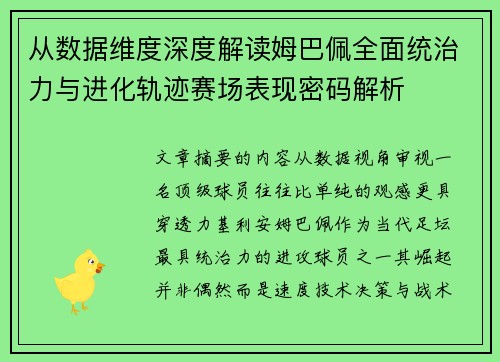 从数据维度深度解读姆巴佩全面统治力与进化轨迹赛场表现密码解析 从数据维度深度解读姆巴佩全面统治力与进化轨迹赛场表现密码解析