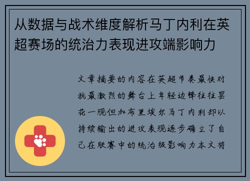 从数据与战术维度解析马丁内利在英超赛场的统治力表现进攻端影响力