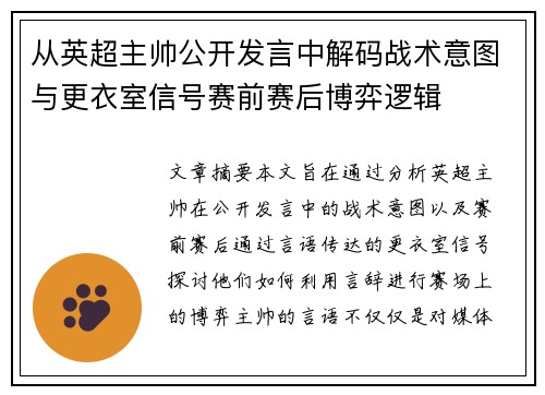 从英超主帅公开发言中解码战术意图与更衣室信号赛前赛后博弈逻辑