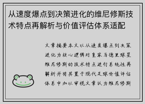 从速度爆点到决策进化的维尼修斯技术特点再解析与价值评估体系适配