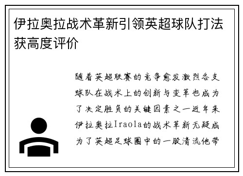 伊拉奥拉战术革新引领英超球队打法获高度评价