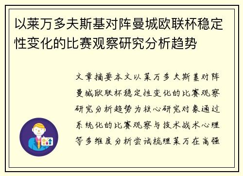 以莱万多夫斯基对阵曼城欧联杯稳定性变化的比赛观察研究分析趋势