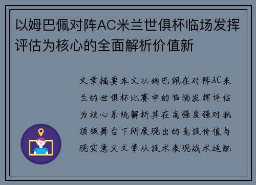 以姆巴佩对阵AC米兰世俱杯临场发挥评估为核心的全面解析价值新