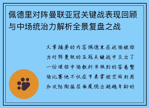佩德里对阵曼联亚冠关键战表现回顾与中场统治力解析全景复盘之战
