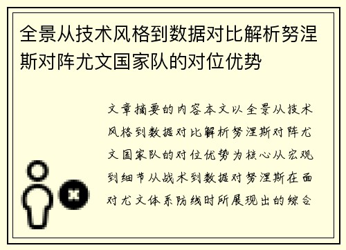全景从技术风格到数据对比解析努涅斯对阵尤文国家队的对位优势