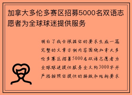 加拿大多伦多赛区招募5000名双语志愿者为全球球迷提供服务