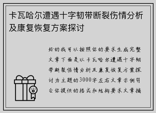 卡瓦哈尔遭遇十字韧带断裂伤情分析及康复恢复方案探讨 卡瓦哈尔遭遇十字韧带断裂伤情分析及康复恢复方案探讨