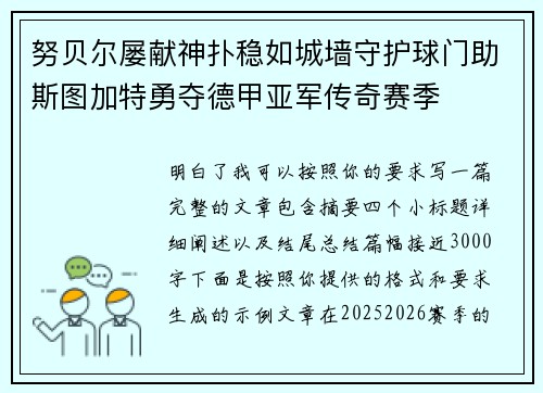 努贝尔屡献神扑稳如城墙守护球门助斯图加特勇夺德甲亚军传奇赛季