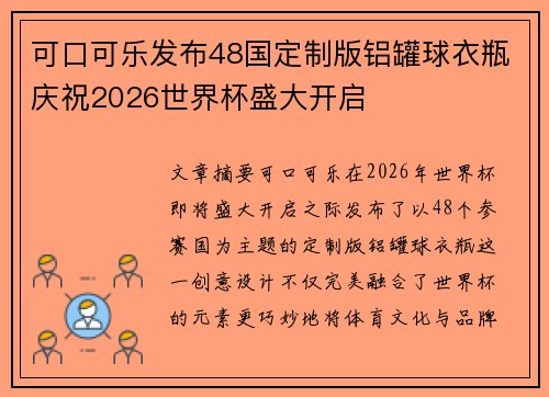 可口可乐发布48国定制版铝罐球衣瓶庆祝2026世界杯盛大开启