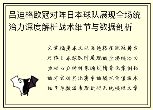 吕迪格欧冠对阵日本球队展现全场统治力深度解析战术细节与数据剖析