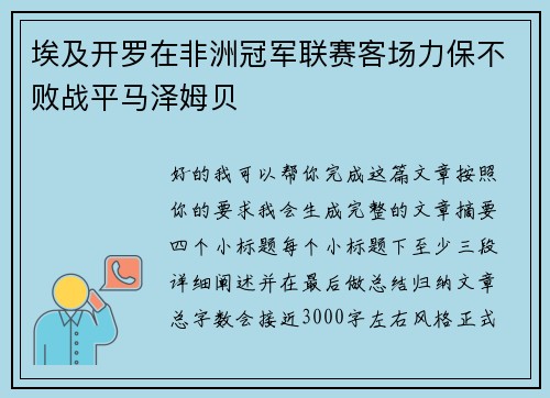 埃及开罗在非洲冠军联赛客场力保不败战平马泽姆贝 埃及开罗在非洲冠军联赛客场力保不败战平马泽姆贝