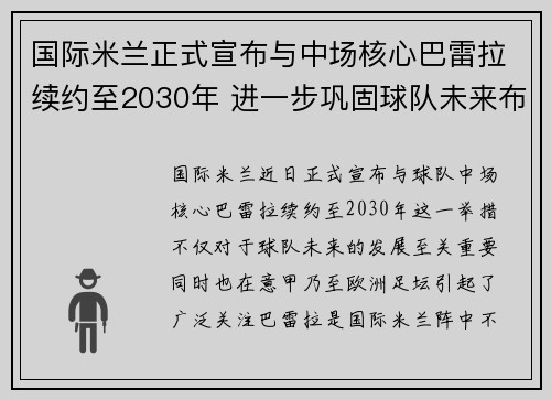 国际米兰正式宣布与中场核心巴雷拉续约至2030年 进一步巩固球队未来布局 国际米兰正式宣布与中场核心巴雷拉续约至2030年 进一步巩固球队未来布局
