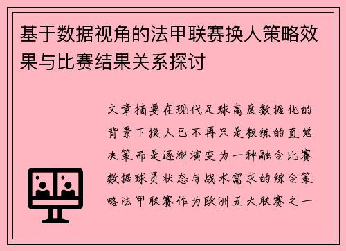 基于数据视角的法甲联赛换人策略效果与比赛结果关系探讨