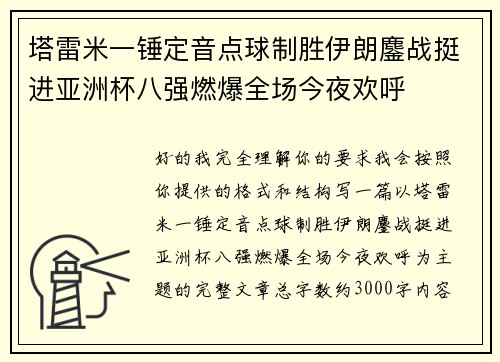 塔雷米一锤定音点球制胜伊朗鏖战挺进亚洲杯八强燃爆全场今夜欢呼