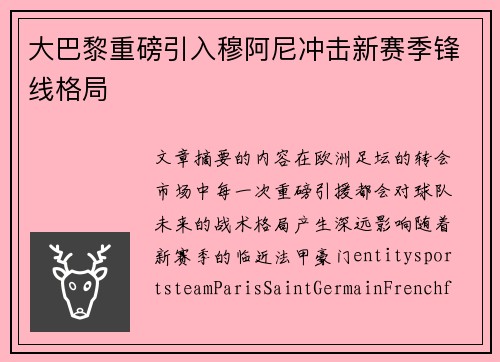 大巴黎重磅引入穆阿尼冲击新赛季锋线格局