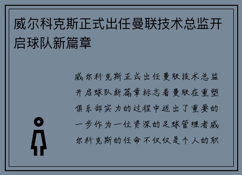 威尔科克斯正式出任曼联技术总监开启球队新篇章