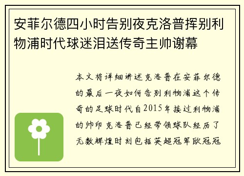 安菲尔德四小时告别夜克洛普挥别利物浦时代球迷泪送传奇主帅谢幕 安菲尔德四小时告别夜克洛普挥别利物浦时代球迷泪送传奇主帅谢幕