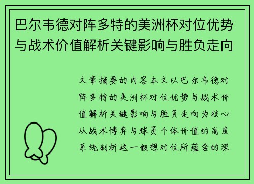 巴尔韦德对阵多特的美洲杯对位优势与战术价值解析关键影响与胜负走向
