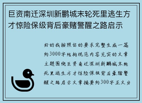 巨资南迁深圳新鹏城末轮死里逃生方才惊险保级背后豪赌警醒之路启示
