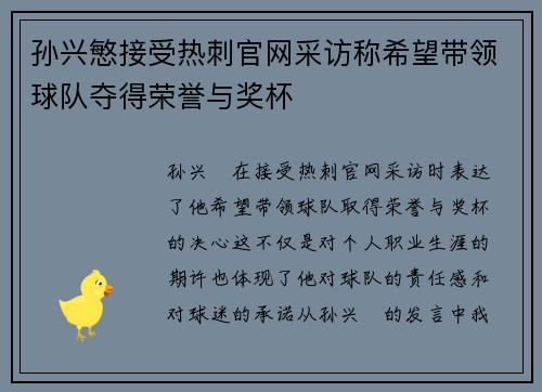 孙兴慜接受热刺官网采访称希望带领球队夺得荣誉与奖杯 孙兴慜接受热刺官网采访称希望带领球队夺得荣誉与奖杯