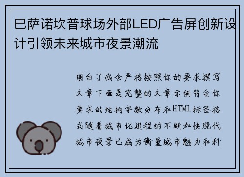 巴萨诺坎普球场外部LED广告屏创新设计引领未来城市夜景潮流