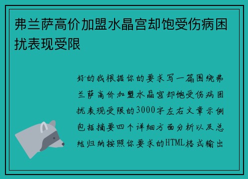 弗兰萨高价加盟水晶宫却饱受伤病困扰表现受限