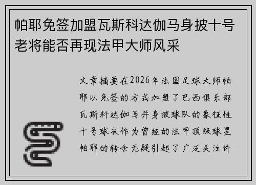 帕耶免签加盟瓦斯科达伽马身披十号老将能否再现法甲大师风采 帕耶免签加盟瓦斯科达伽马身披十号老将能否再现法甲大师风采