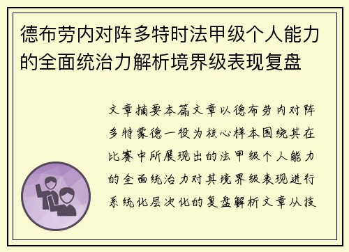 德布劳内对阵多特时法甲级个人能力的全面统治力解析境界级表现复盘 德布劳内对阵多特时法甲级个人能力的全面统治力解析境界级表现复盘