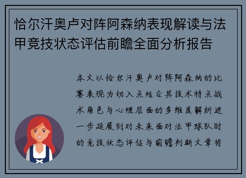 恰尔汗奥卢对阵阿森纳表现解读与法甲竞技状态评估前瞻全面分析报告