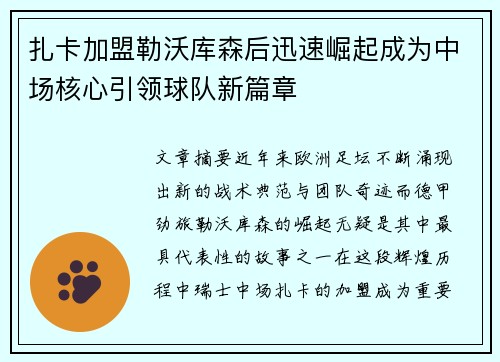 扎卡加盟勒沃库森后迅速崛起成为中场核心引领球队新篇章