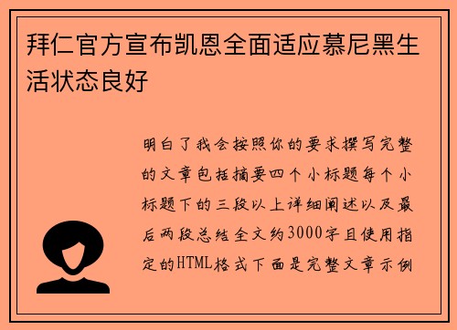 拜仁官方宣布凯恩全面适应慕尼黑生活状态良好