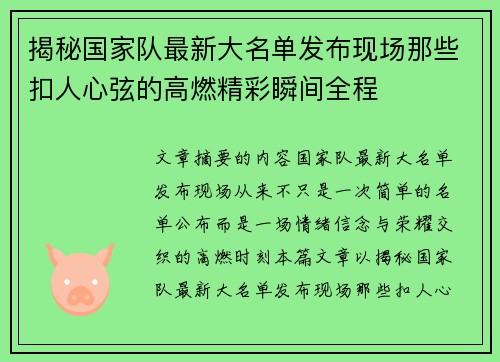 揭秘国家队最新大名单发布现场那些扣人心弦的高燃精彩瞬间全程 揭秘国家队最新大名单发布现场那些扣人心弦的高燃精彩瞬间全程